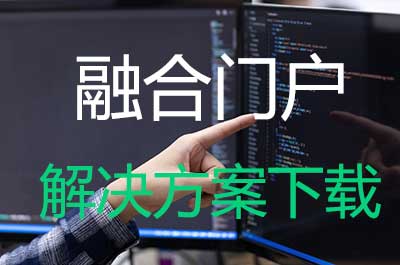 秦皇岛融合门户系统
