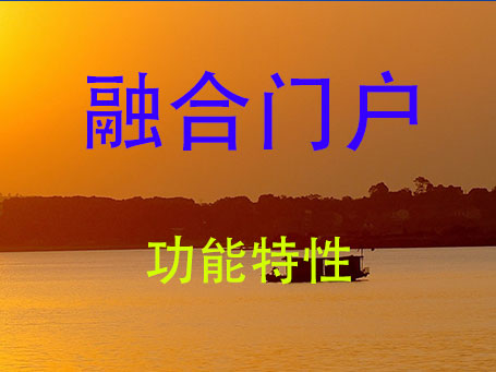 融合门户