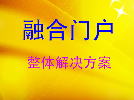 融合门户系统
