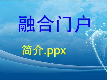 融合服务门户