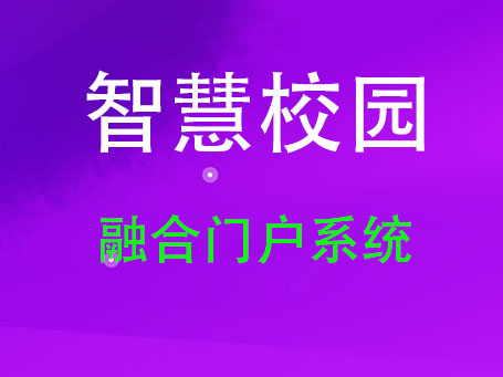 综合信息门户