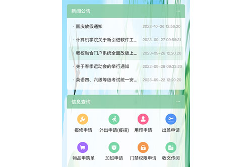 师生综合服务平台